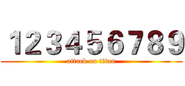 １２３４５６７８９ (attack on titan)