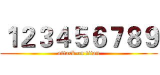１２３４５６７８９ (attack on titan)