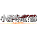 小野寺成员部 (K.F. CLUB)