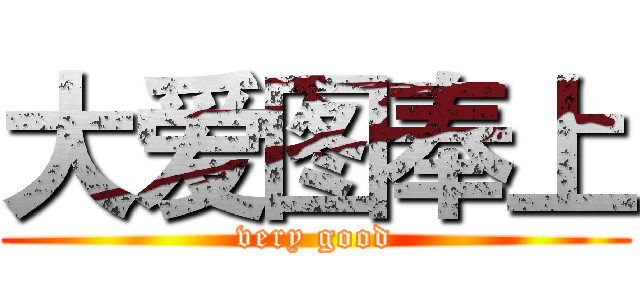 大爱图奉上 (very good)