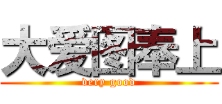 大爱图奉上 (very good)