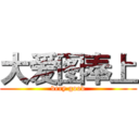 大爱图奉上 (very good)