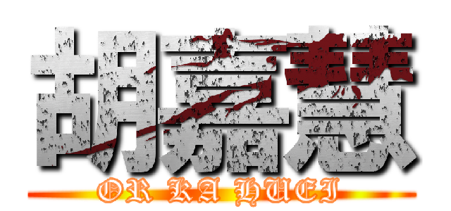 胡嘉慧 (OR KA HUEI)