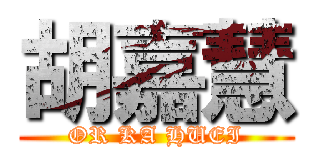 胡嘉慧 (OR KA HUEI)