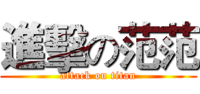 進擊の范范 (attack on titan)