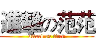 進擊の范范 (attack on titan)