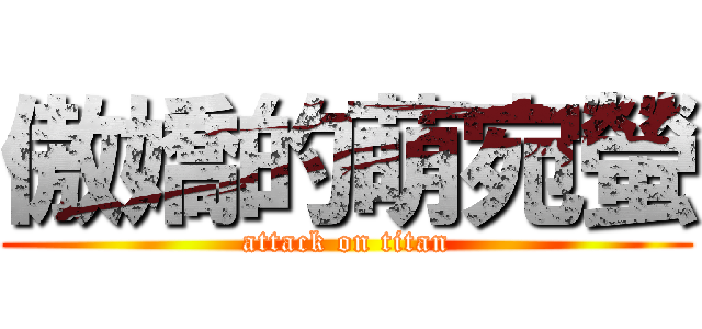 傲嬌的萌宛螢 (attack on titan)
