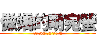 傲嬌的萌宛螢 (attack on titan)