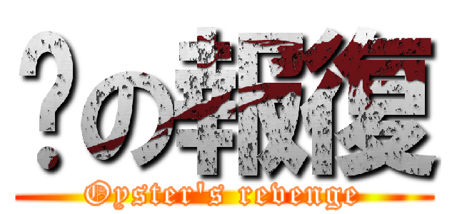 蠔の報復 (Oyster\'s revenge)