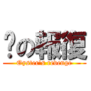 蠔の報復 (Oyster\'s revenge)