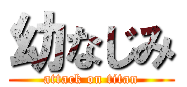 幼なじみ (attack on titan)