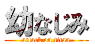 幼なじみ (attack on titan)