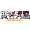 災害列島 (SDGs Kills You)