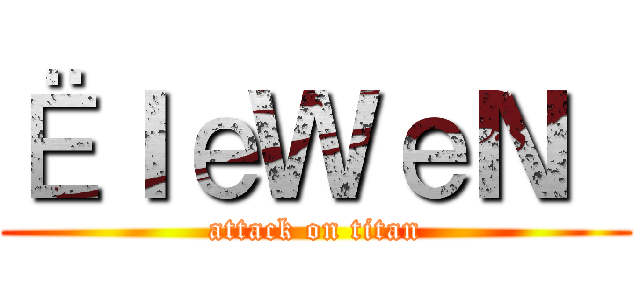 ЁｌеＷеＮ   (attack on titan)