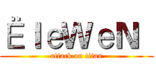 ЁｌеＷеＮ   (attack on titan)
