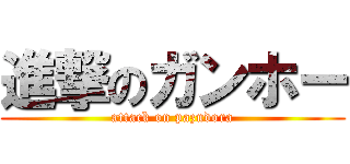 進撃のガンホー (attack on pazudora)
