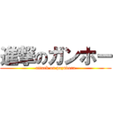 進撃のガンホー (attack on pazudora)