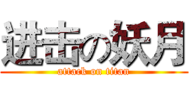 进击の妖月 (attack on titan)