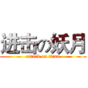 进击の妖月 (attack on titan)