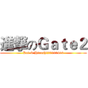 進撃のＧａｔｅ２ (Kai & Hiroshi20190413)