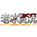 老冰實況 (attack on titan)