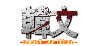 韓文 (attack on titan)