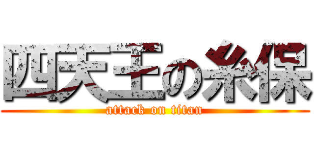 四天王の糸保 (attack on titan)