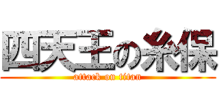 四天王の糸保 (attack on titan)