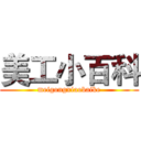 美工小百科 (meigongxiaobaike)