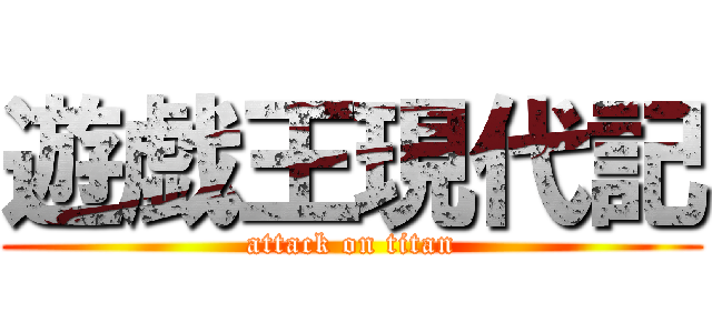 遊戯王現代記 (attack on titan)