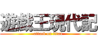 遊戯王現代記 (attack on titan)