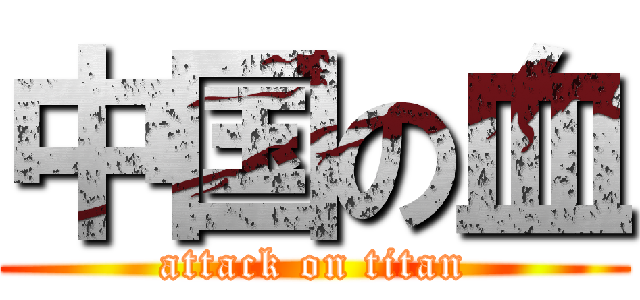 中国の血 (attack on titan)