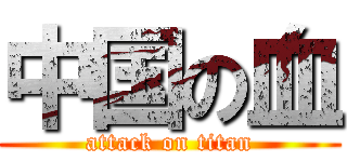 中国の血 (attack on titan)