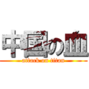 中国の血 (attack on titan)