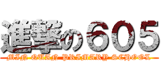 進撃の６０５ (MIN QUAN PRIMARY SCHOOL)