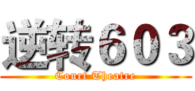 逆转６０３ (Court Theatre)