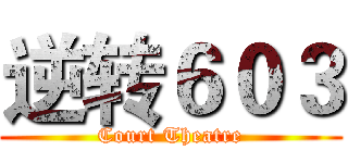逆转６０３ (Court Theatre)