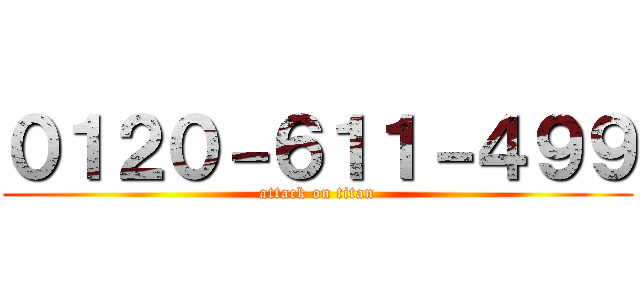 ０１２０－６１１－４９９ (attack on titan)