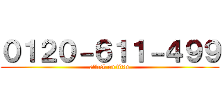 ０１２０－６１１－４９９ (attack on titan)