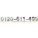 ０１２０－６１１－４９９ (attack on titan)