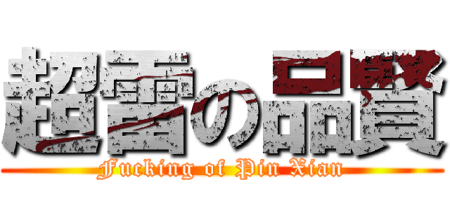 超雷の品賢 (Fucking of Pin Xian)