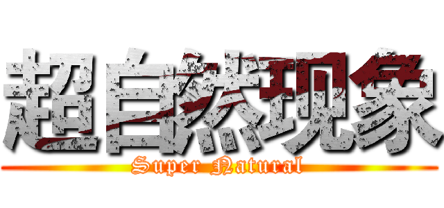 超自然现象 (Super Natural)