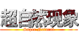 超自然现象 (Super Natural)