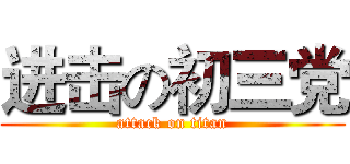 进击の初三党 (attack on titan)