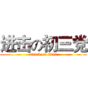 进击の初三党 (attack on titan)