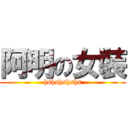 阿明の女裝 (hshshshshs)