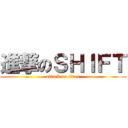 進撃のＳＨＩＦＴ (attack on titan)
