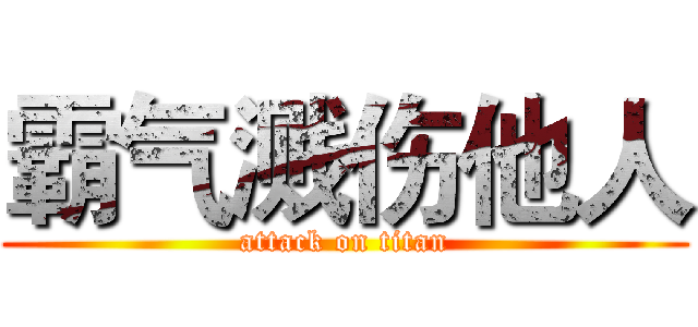 霸气溅伤他人 (attack on titan)