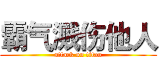 霸气溅伤他人 (attack on titan)