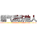 霸气溅伤他人 (attack on titan)